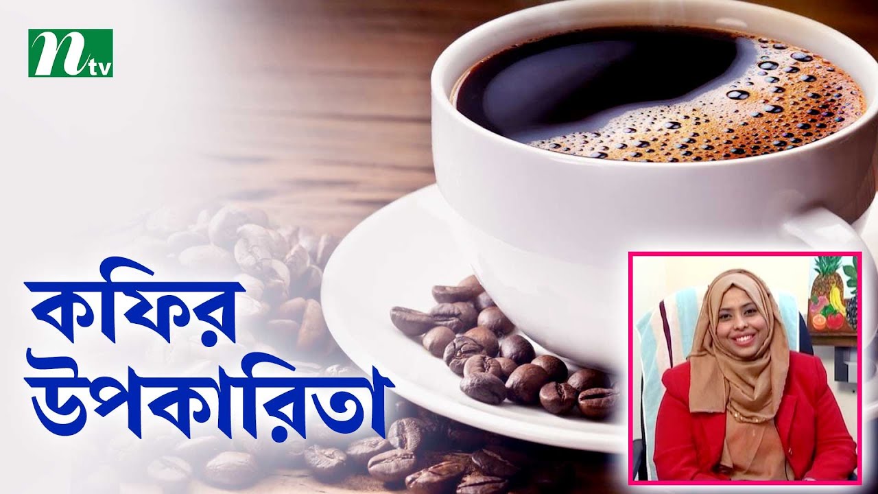 কফির উপকারিতা ও অপকারিতা। Shastho Protidin | স্বাস্থ্য প্রতিদিন |