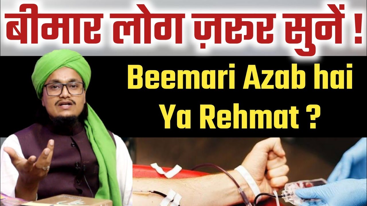 Beemar Log ye Zaroor Sune | Beemari Azab ya Rehmat ? Kaise jane ? | Mufti A M Qasmi