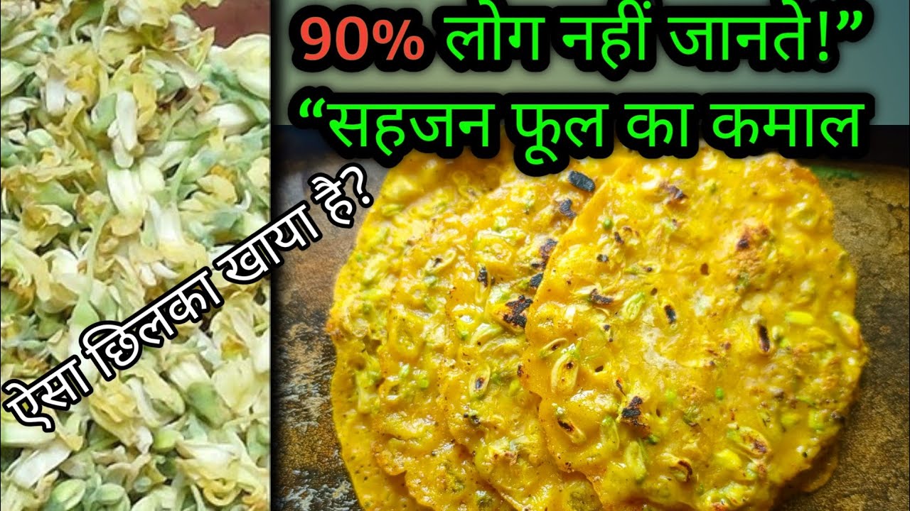 Moringa Flower Tasty Recipe सहजन के फूल का ऐसा छिलका नहीं खाया होगा! 