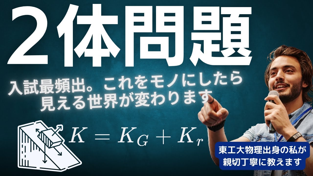【微積物理の基礎】２体問題。難しいですが入試最頻出。ご自身のモノにすれば見える世界が変わります 東工大物理出身の私が教えます #大学受験 #微積物理 #高校物理 