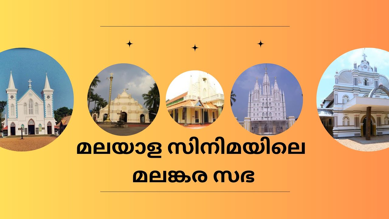 Malankara Churches in Malayalam Movies / മലയാള സിനിമയിലെ മലങ്കര സഭ | Part 1