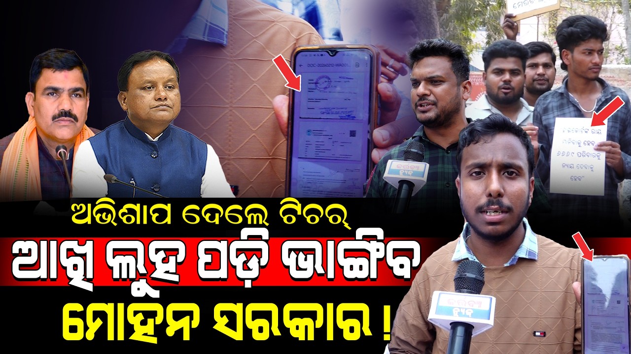 ଅଭିଶାପ ଦେଲେ ଟିଚର୍ ଆଖି ଲୁହ ପଡ଼ି ଭାଙ୍ଗିବ  ମୋହନ ସରକାର!/Teachers Exposed Nityanand Gond! / Kartavya News