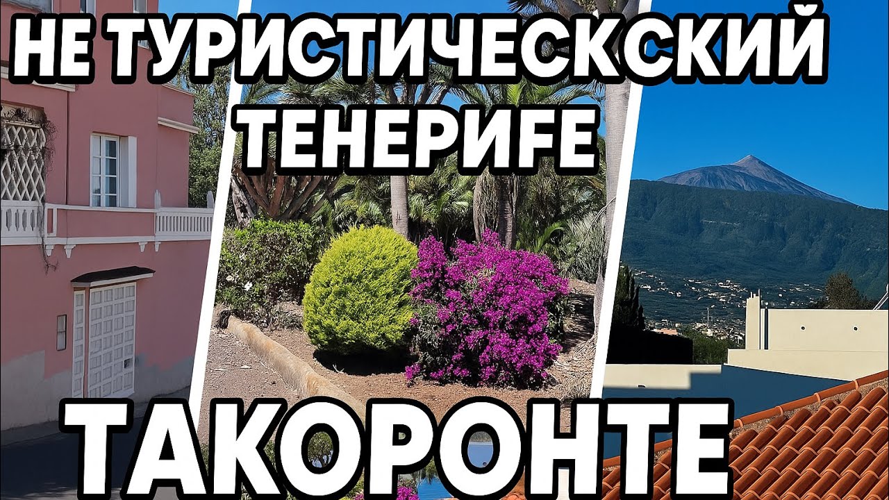 Тенерифе нетуристический Такоронте