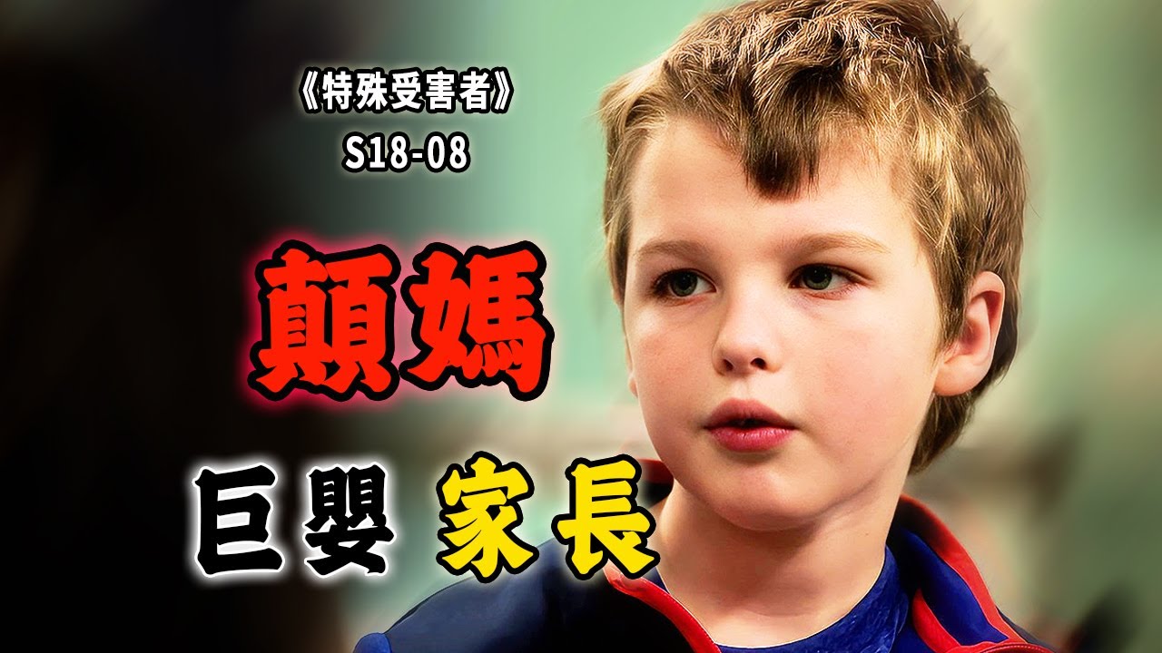 整天吃喝派對，居然把孩子弄丟了！不是所有人都適合當父母《Special Victims Unit》