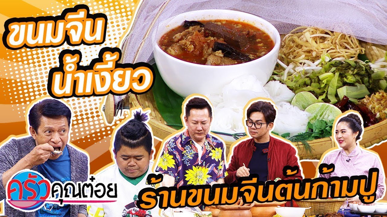 ขนมจีนน้ำเงี้ยว ร้านขนมจีนต้นก้ามปู  (2/2) 17 ก.พ. 63 ครัวคุณต๋อย