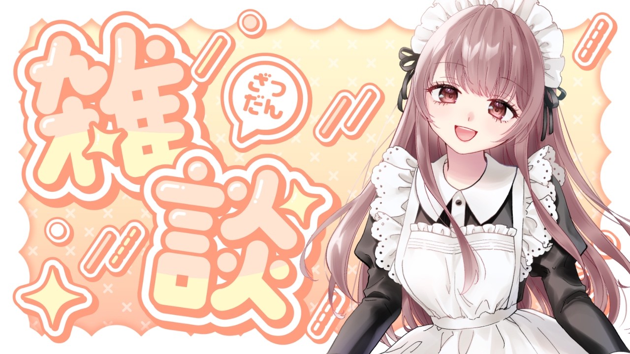【雑談♡甘々囁きあり】雑談♡時々あまあま囁きするよ～