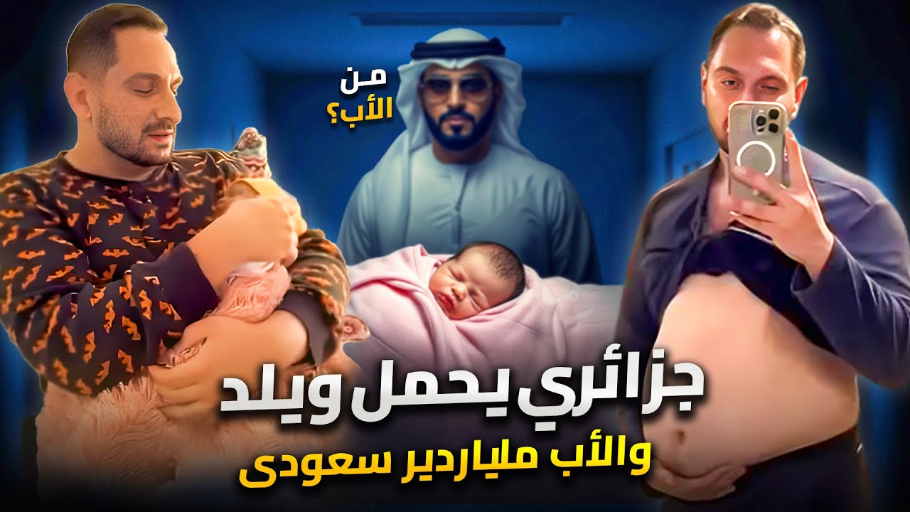 اول عربي يحمل ويلد | والاب ملياردير سعودى فمن هو ؟؟ - وفاة احمد الفاتح