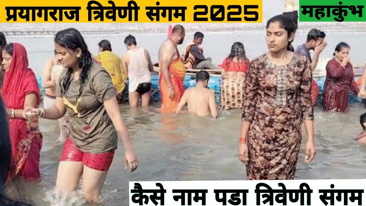 प्रयागराज संगम गंगा जमुना सरस्वती मिलाप | Prayagraj Triveni Sangam 2025 | Prayagraj Tourism Place