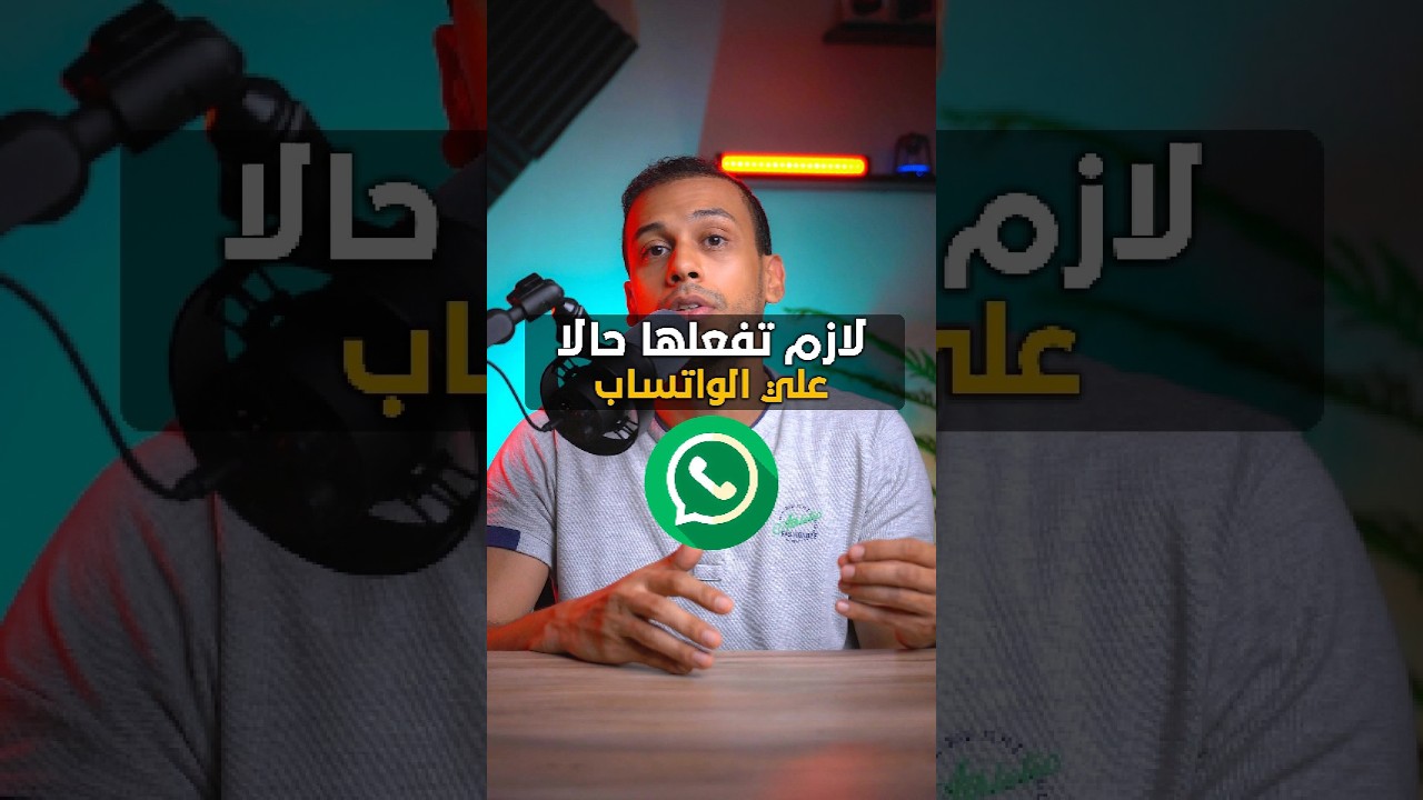 ميزة مهمه جدا لازم تفعلها حالا علي واتساب لحماية حسابك من التجسس والاختراق نهائيا
