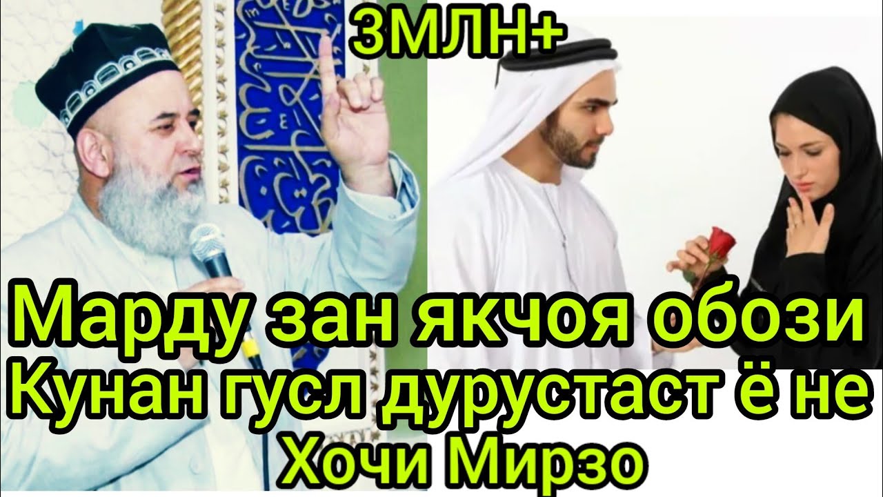 Хочи Мирзо амри маъруф ва саволу чавоб
