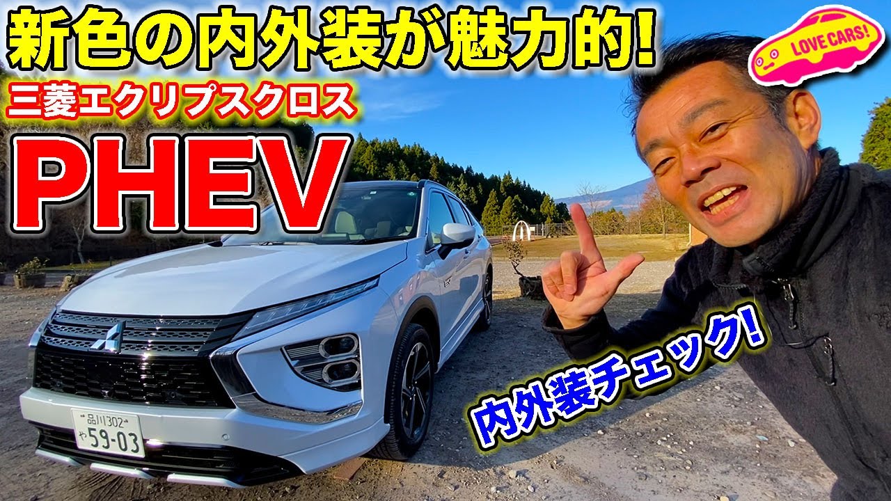 新色の内外装が魅力的！　三菱 エクリプスクロス PHEV の内外装を改めて LOVECARS!TV! 河口まなぶが徹底チェック！