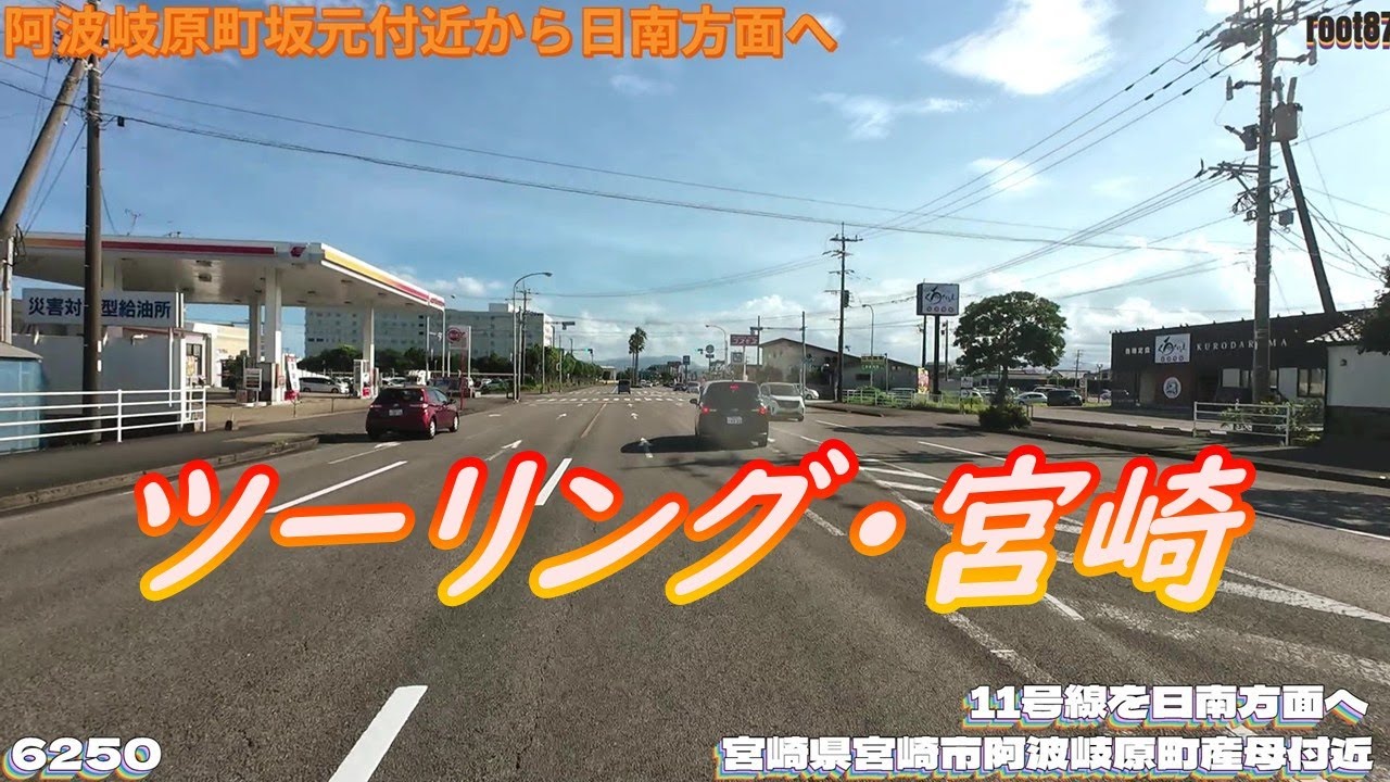 ツーリング 宮崎県宮崎市阿波岐原町坂元付近  6250