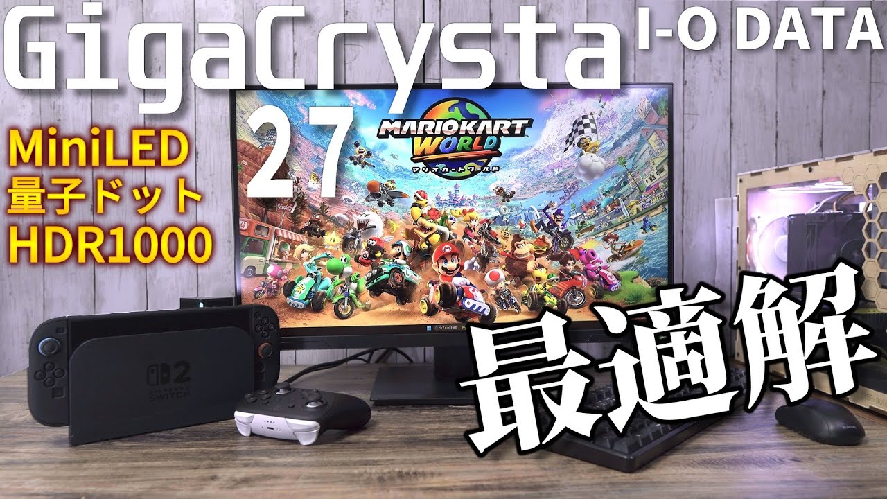 【WQHDが最強！】IODATAのMini LEDゲーミングモニターは最強のモニターで世界が変わります【GigaCrysta】