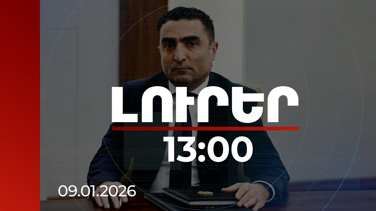 Լուրեր 13:00 | Ինչ նկատի ունի վարչապետը՝ ասելով, թե «ՀԷՑ-ը փող է գողացել» ժողովրդից. Պետրոսյան