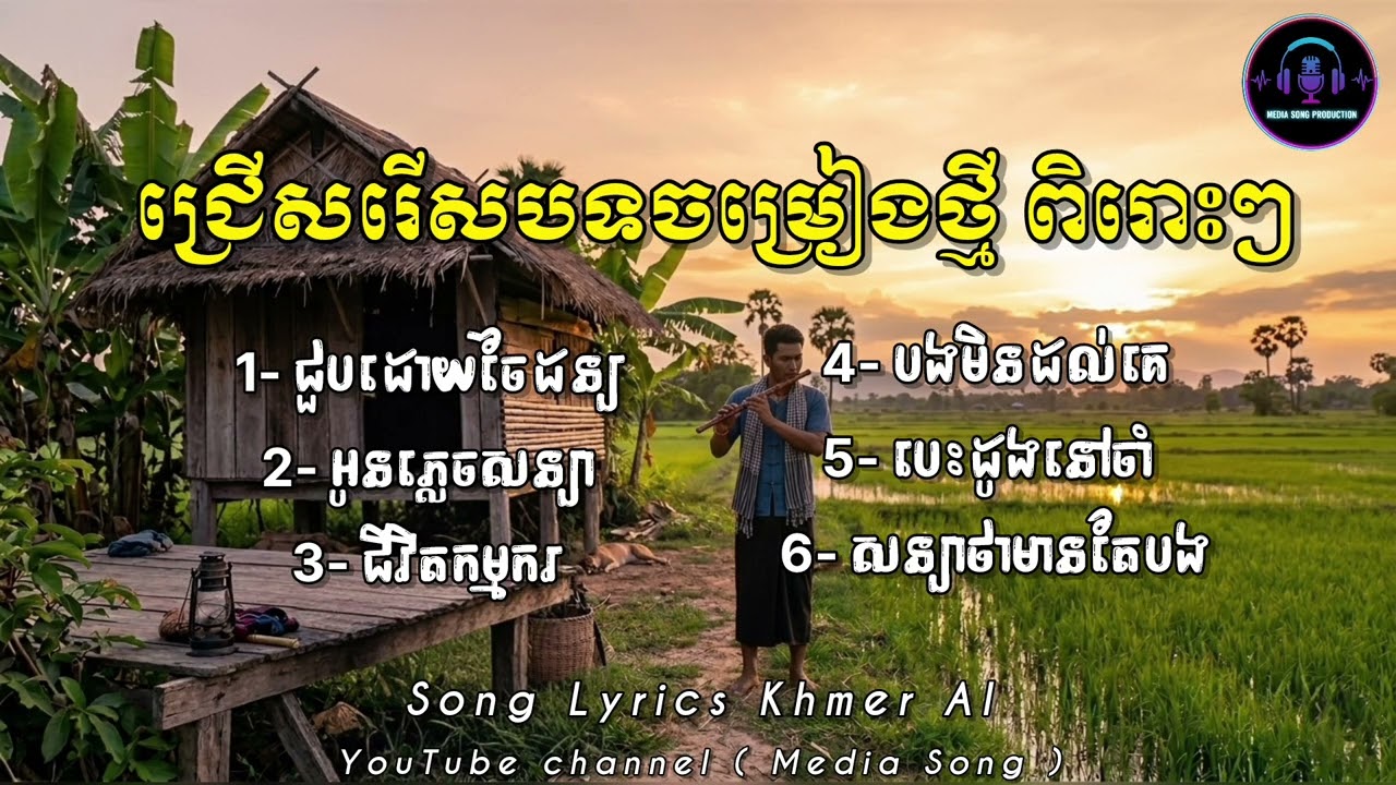 បទថ្មី || ជ្រើសរើសបទសេដ ពិរោះៗ | 2026 | Khmer AI Song (Original Lyrics)