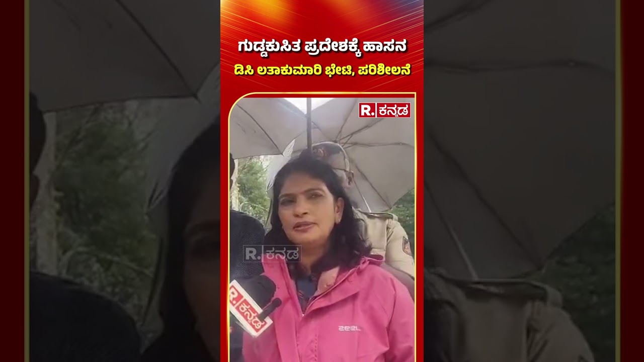 Hassan DC KS Latha Kumari: ಗುಡ್ಡಕುಸಿತ ಪ್ರದೇಶಕ್ಕೆ ಹಾಸನ ಡಿಸಿ ಲತಾಕುಮಾರಿ ಭೇಟಿ, ಪರಿಶೀಲನೆ | Shiradi Ghat