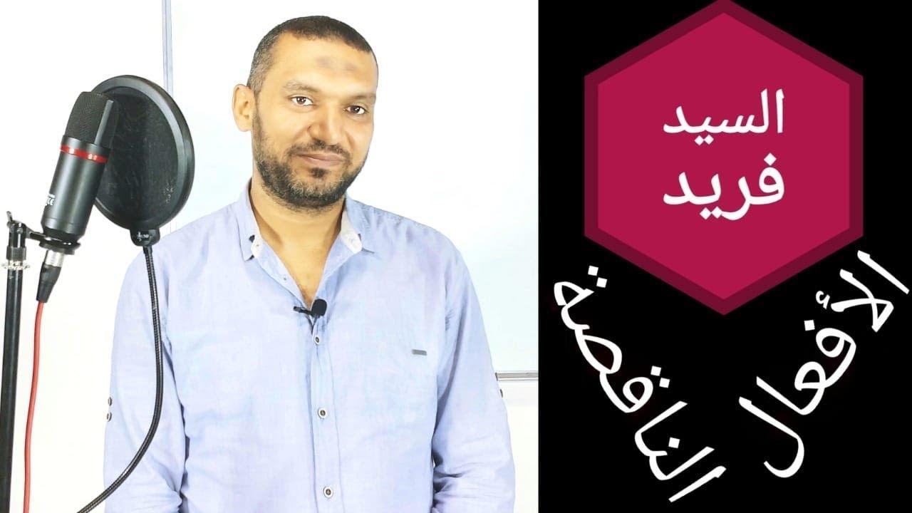 كان الناقصة وكان التامة لغة عربية ثانوية عامة مع السيد فريد