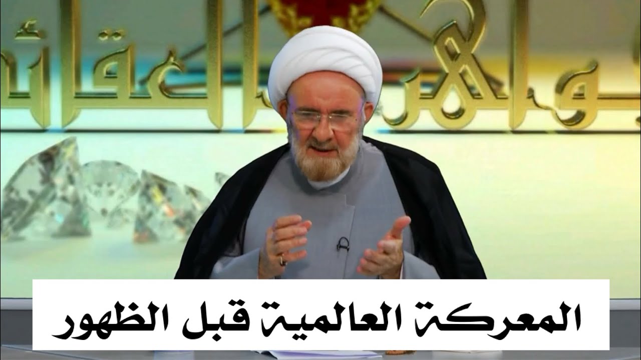 الشيخ علي الكوراني : المعركة العالمية قبل الظهور