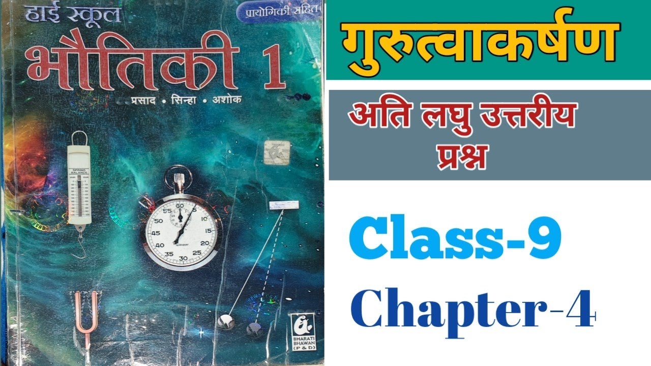 Ch-4 ll अति लघु उत्तरीय प्रश्न Class-9th ll Physics  ll  #physics #class9