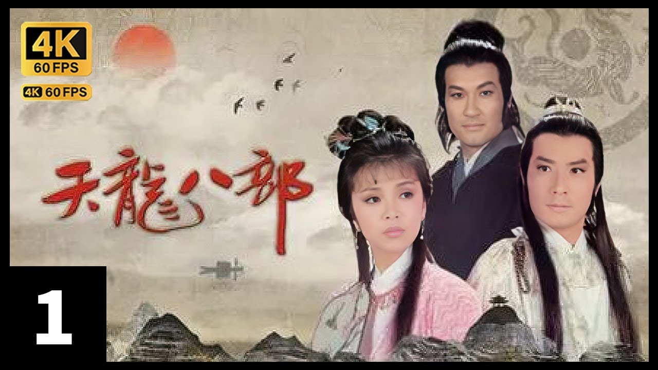 TVB Drama 天龍八部之六脈神劍 4K 60FPS 1/30｜大理國王子湯鎮業(段譽)，生性純良｜謝賢 湯鎮業 石修 陳玉蓮 梁家仁 TVB Drama