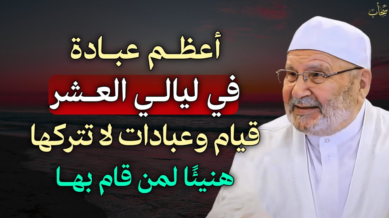 أعظم عبادة في ليالي العشر قيام وعبادات واذكار لا تتركها هنيئًا لمن قام بها..