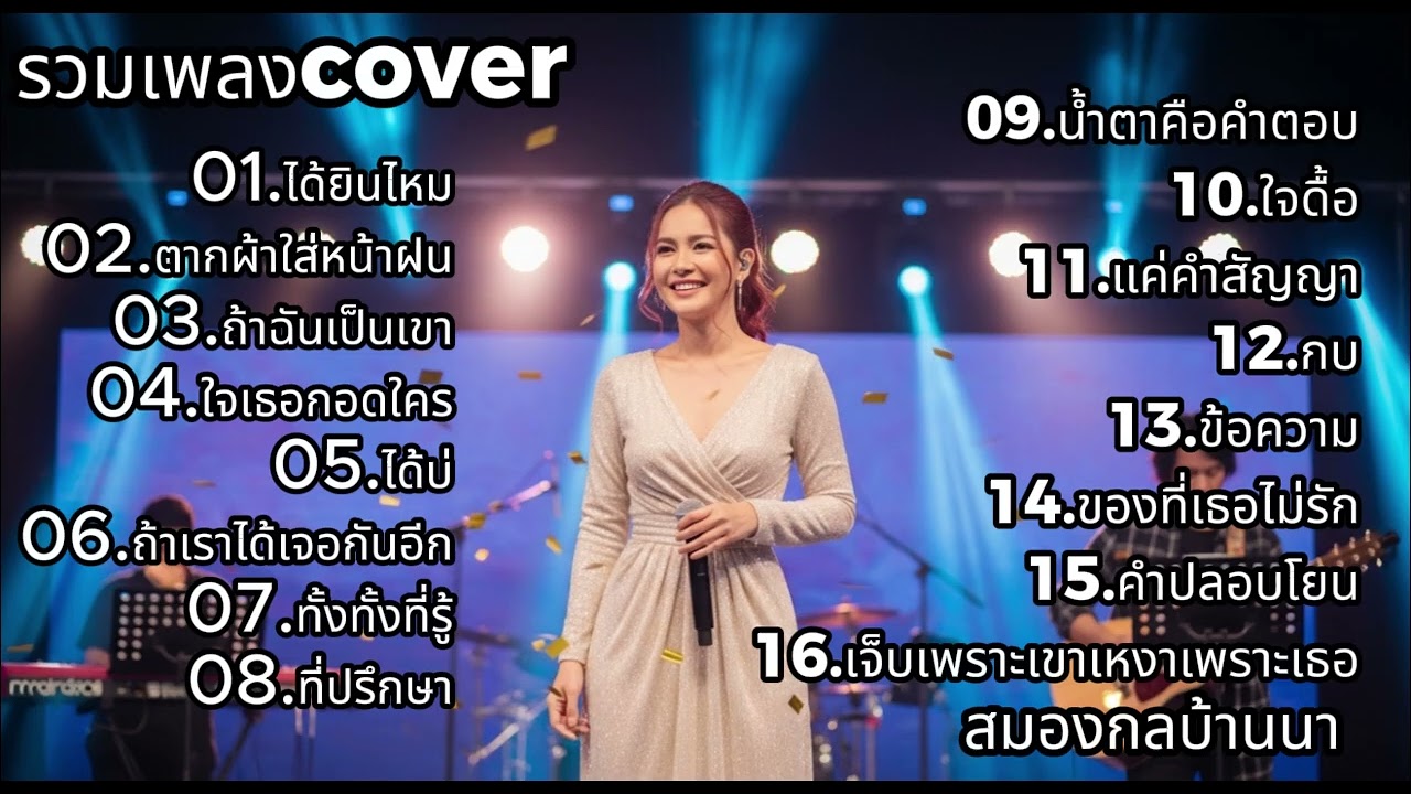 รวมเพลง Cover ซึ้งๆ ฟังตอนขับรถ | สมองกลบ้านนา