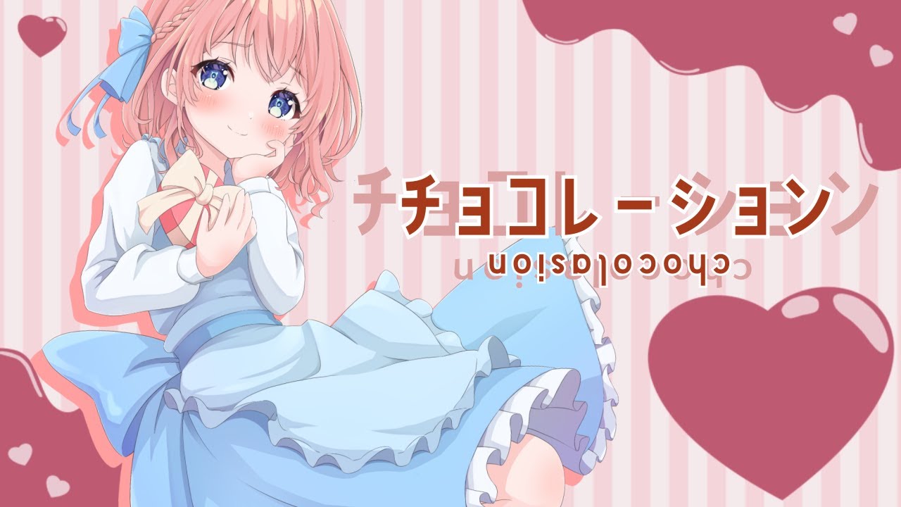 チョコレーション／天愛つな Cover【歌ってみた】