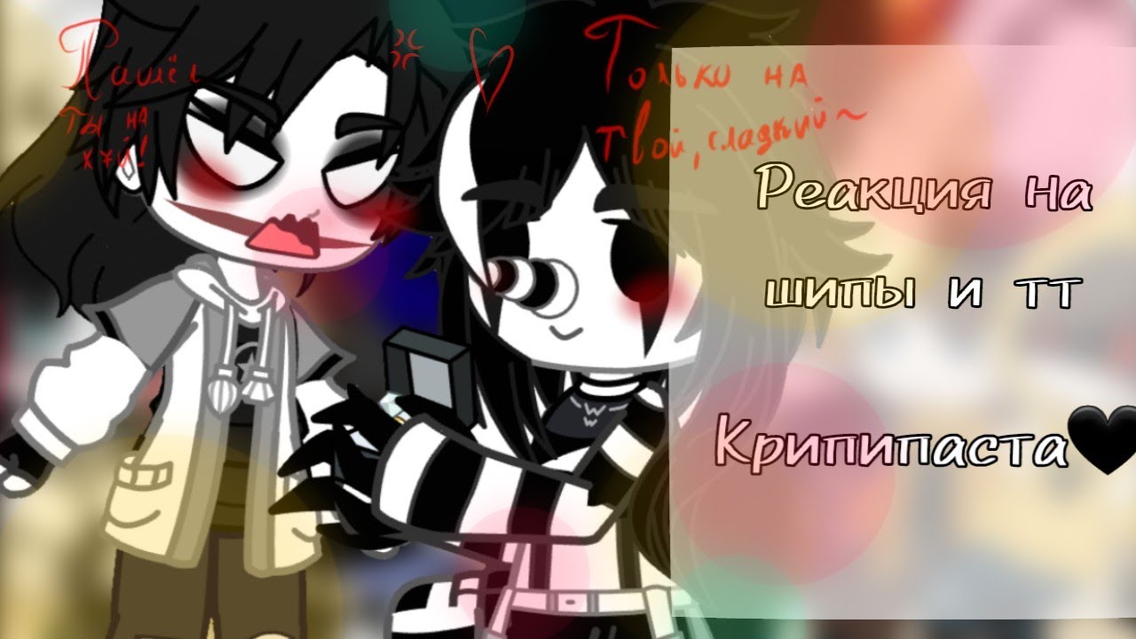 Реакция крипипасты на шипы и ТТ 🖤(НЕ ПО КАНОНУ!!!)