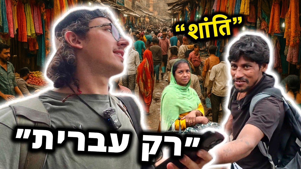 שרדתי בהודו עם עברית בלבד