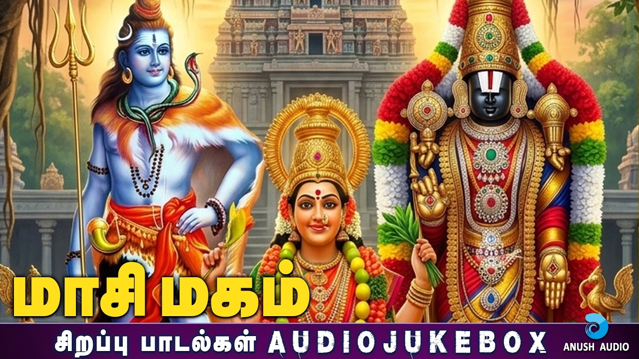 மாசி மகம்  02-03-2026 சிவன் பாடல்கள் | Masi Magam Sivan Songs - JukeBox | Anush Audio
