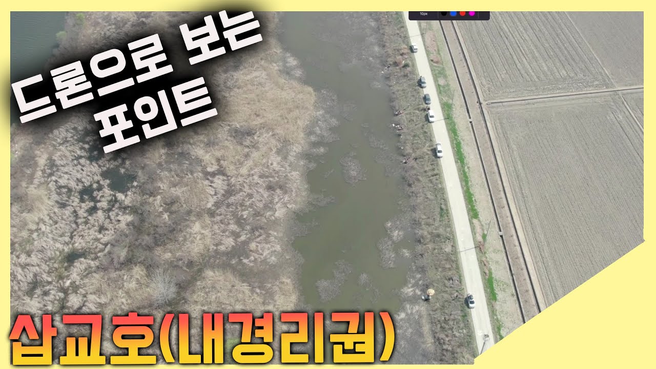 [드론뷰] 삽교호 내경리 붕어 낚시 포인트 완전정복! / 주소공개
