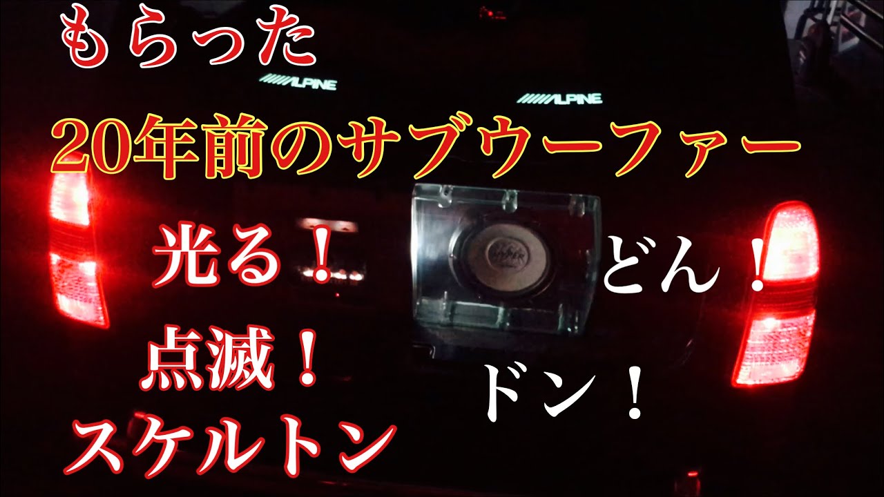 もらったサブウーファーを取り付けよう イルミネーション スケルトン CARROZZERIA カロッツェリア TS-WX900A ミラジーノ l700s Mira gino レトロ Usami jdm