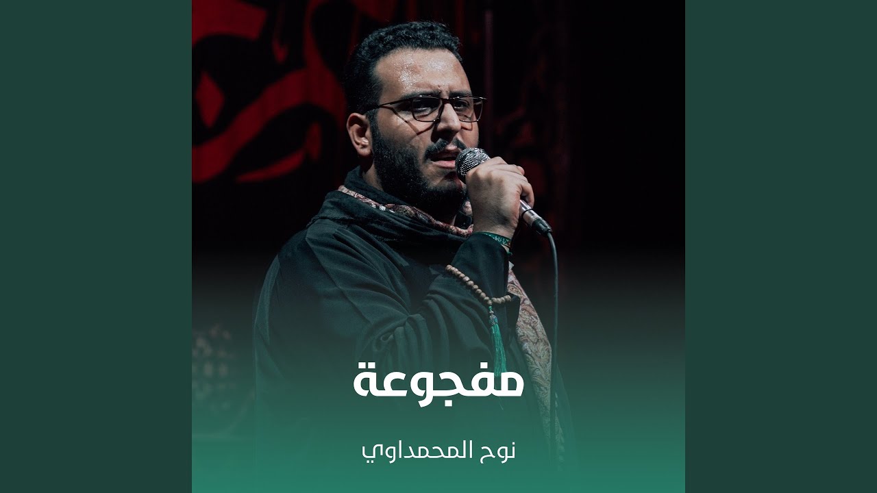 مفجوعة
