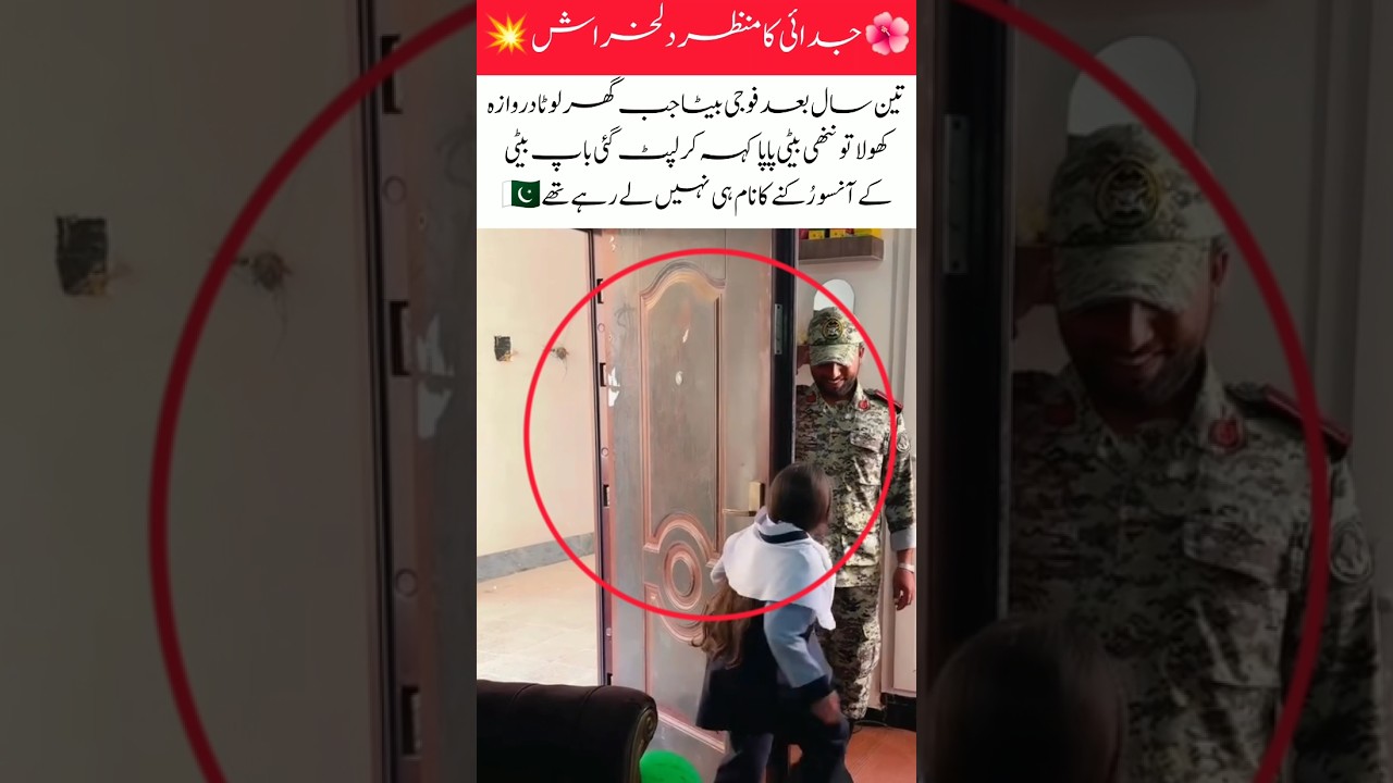 Pak Army Soldier Returns Home After 3 Years 🇵🇰 | Emotional Reunion with Daughter💔#viralvideo#shorts