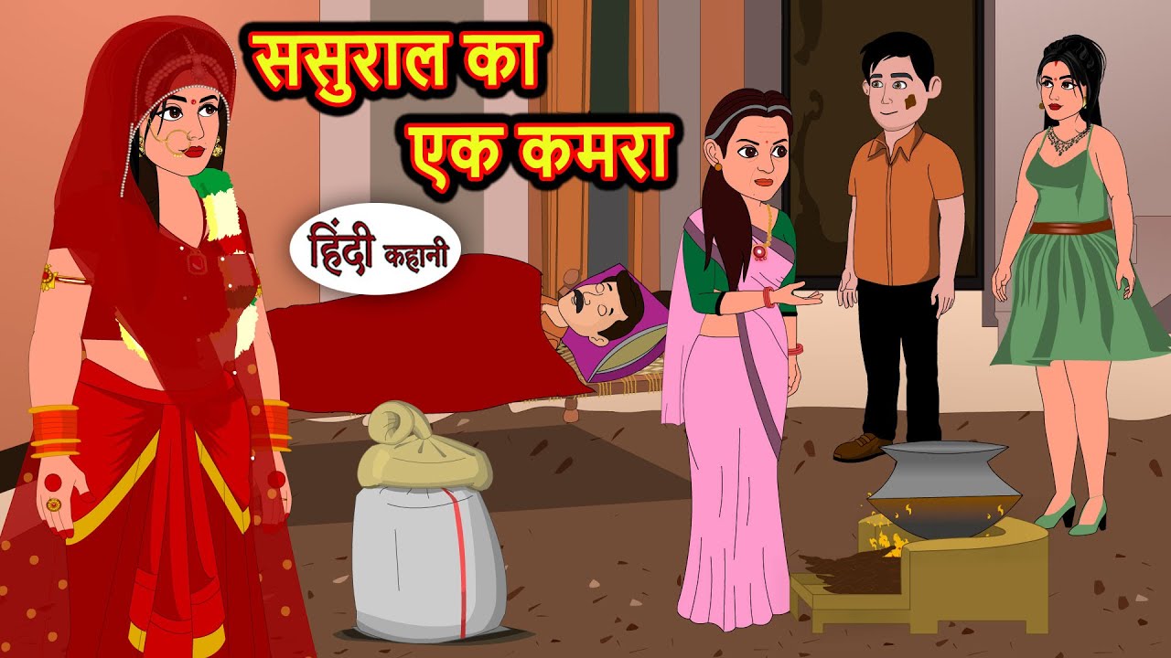 ससुराल का एक कमरा Stories in Hindi | Bedtime Stories | Moral Stories | Fairy Tales | Kahani