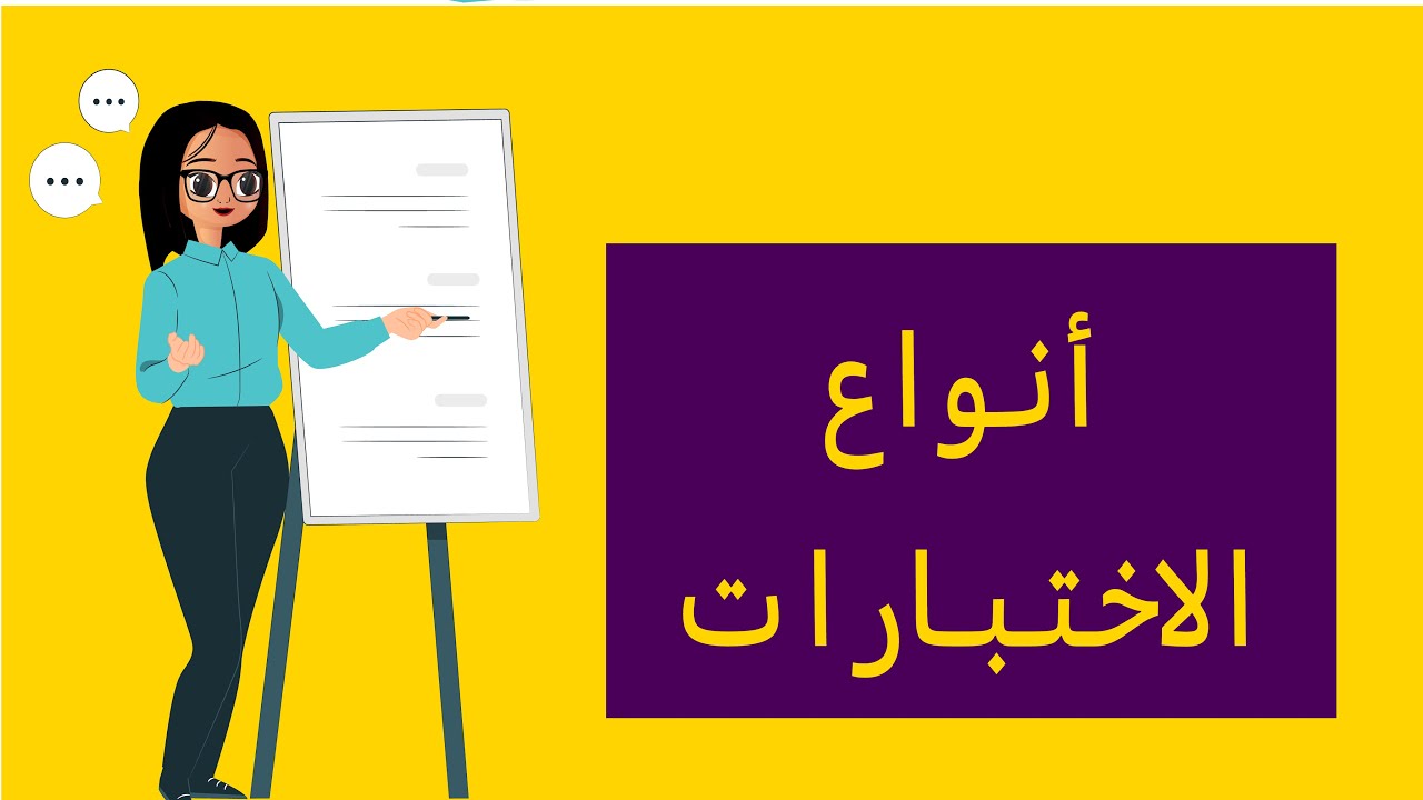 أنواع الاختبارات - الرخصة المهنية تربوي