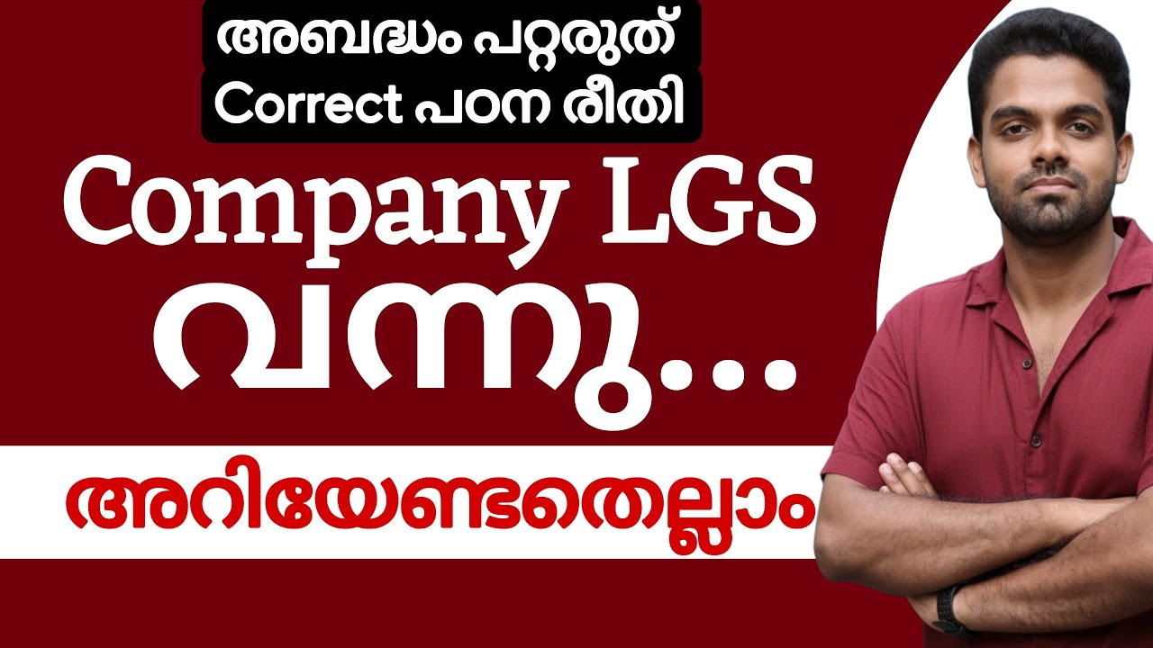 COMPANY LGS | ഈ അബദ്ധം പറ്റരുത് | അറിയേണ്ടതെല്ലാം 📢