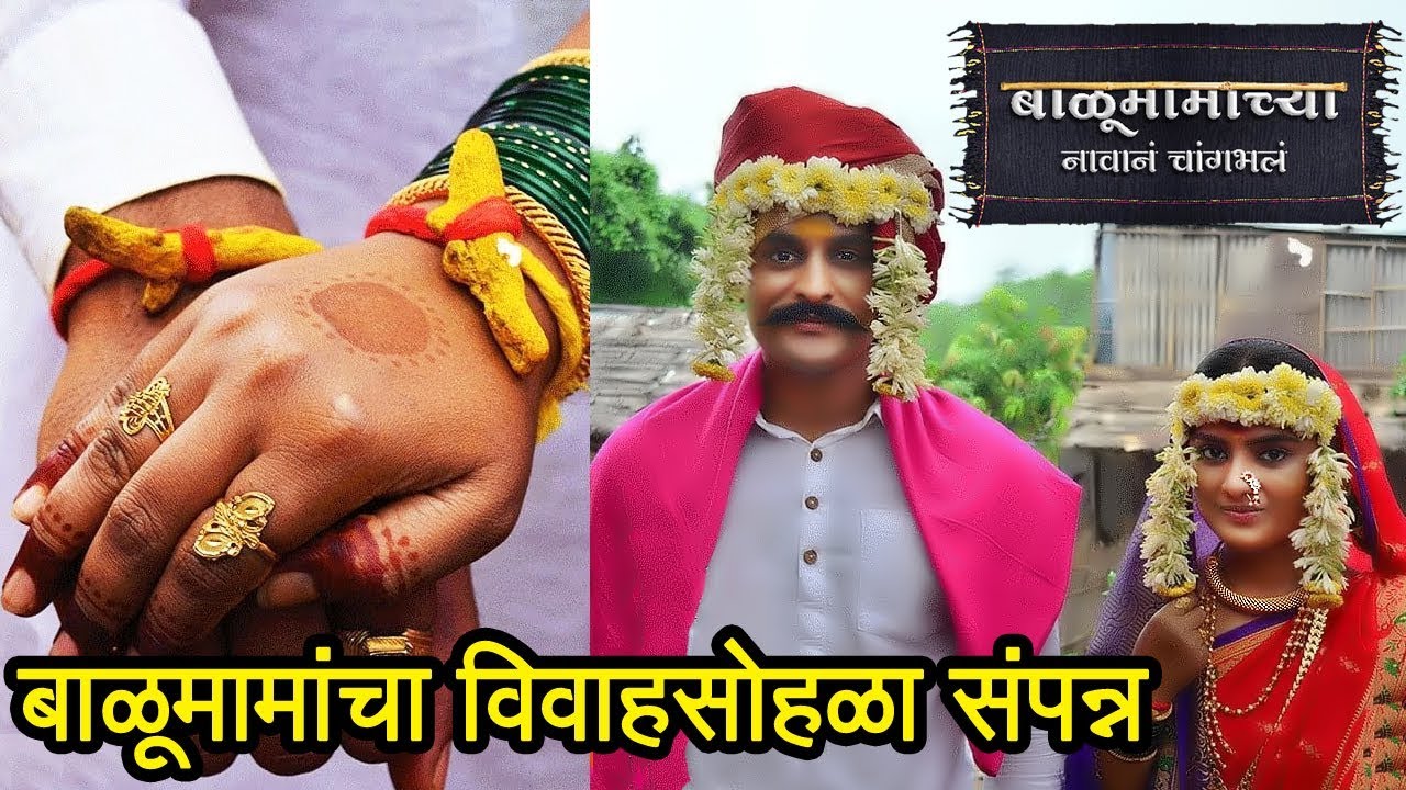 Balumama And Satyva Wedding Special | बाळु-सत्यवाचा विवाहसोहळा! | Balumamachya Navan Chang Bhala