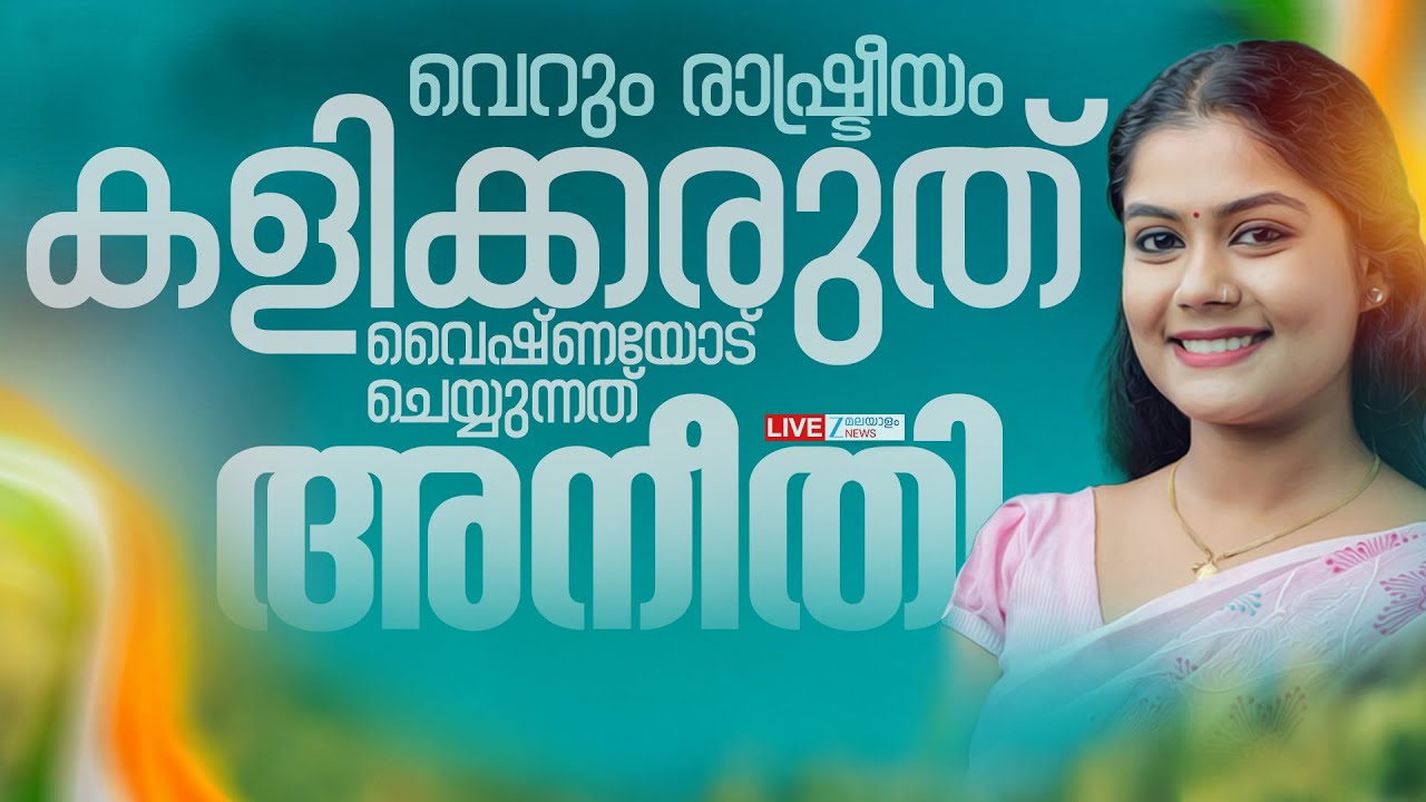 Live: Muttada UDF Candidate Vaishna Suresh | Local Body Election 2025 | Zee Malayalam News