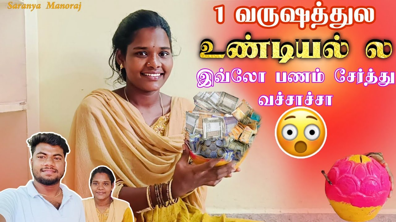 கொஞ்சம் கொஞ்சம் மா சேத்து வச்சது இப்போ இவ்வளவு வரும்னு எதிர்பார்க்கல | Saranya Manoraj 