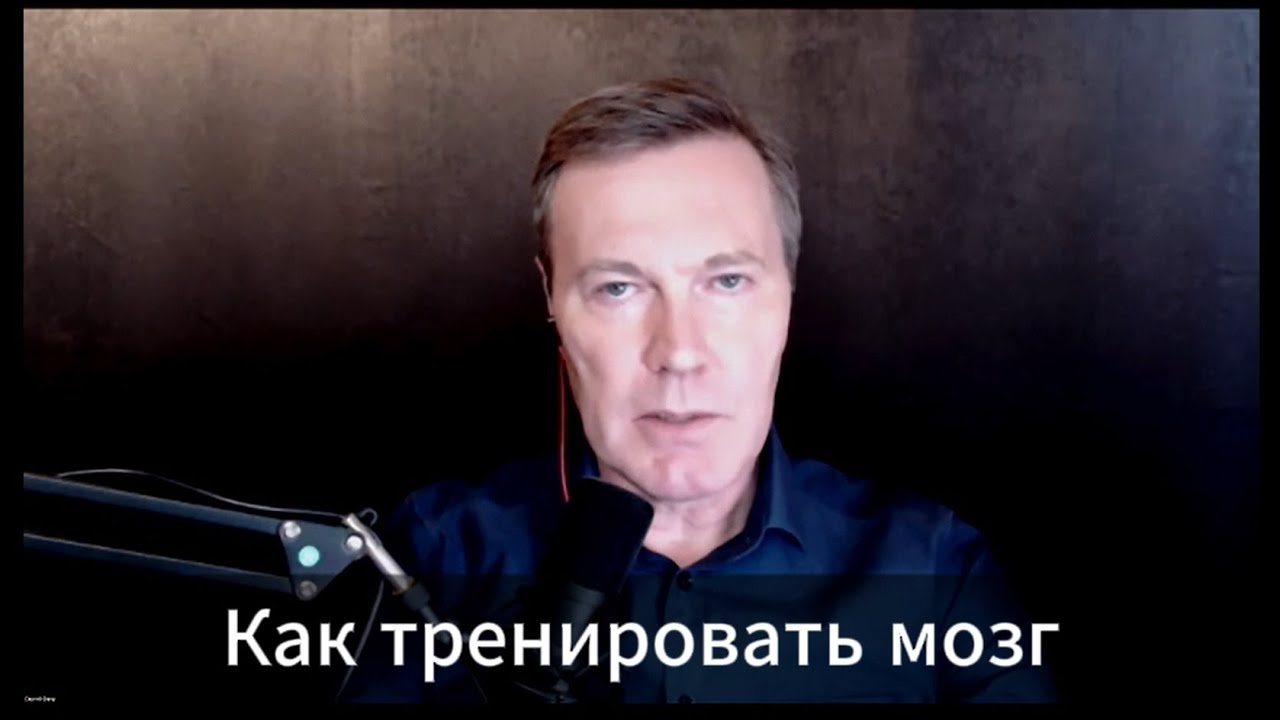 Как тренировать мозг | Сергей Фаер