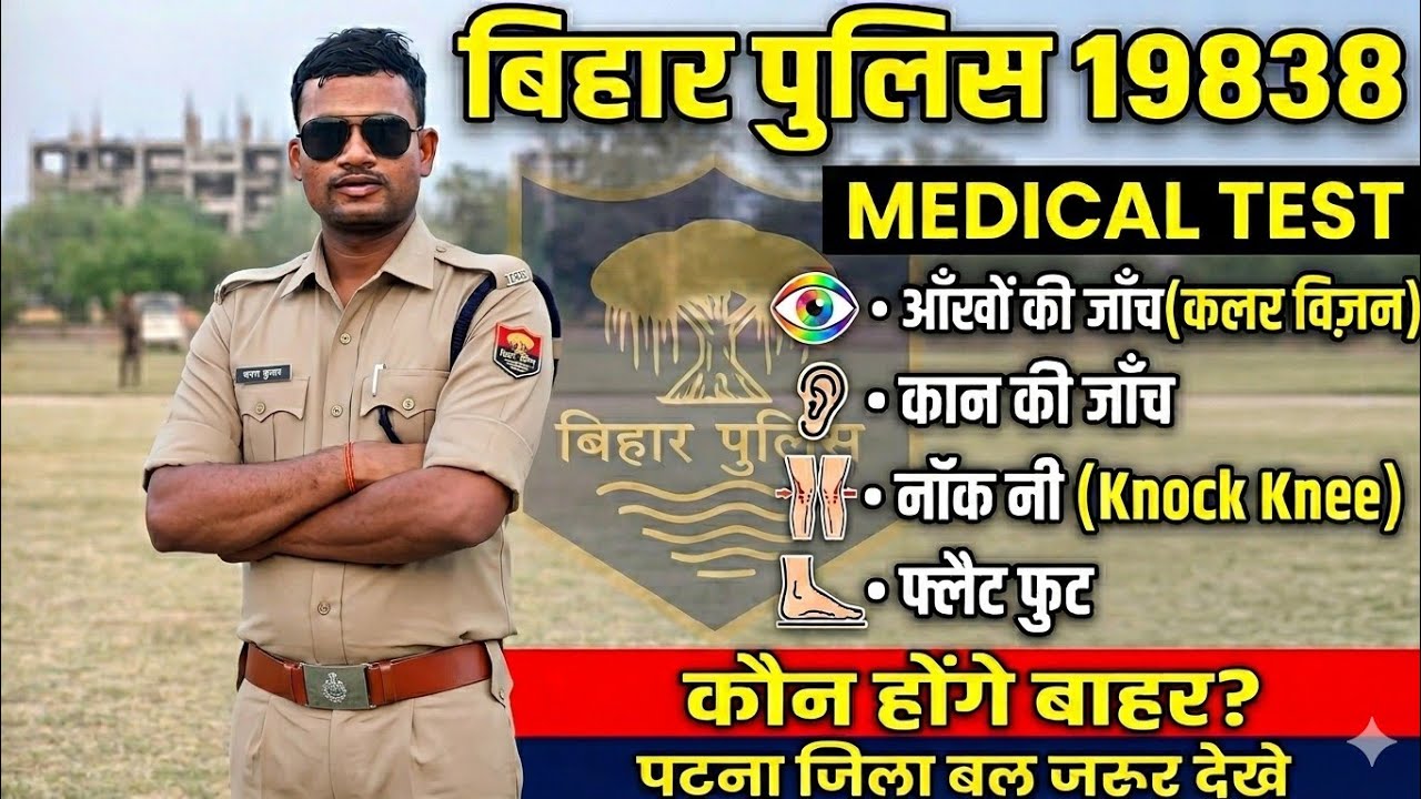 🥰How is the medical examination of Bihar Police done?🚨Full Process Explained✅
