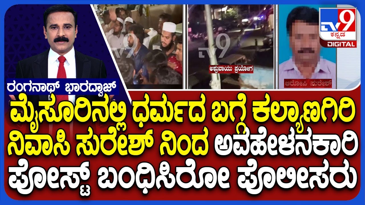 Stone Pelt On Udayagiri Police Station In Mysuru: ಮೈಸೂರಿನಲ್ಲಿ ಧರ್ಮದ ಬಗ್ಗೆ ಸುರೇಶ್ ಅವಹೇಳನಕಾರಿ ಪೋಸ್ಟ್