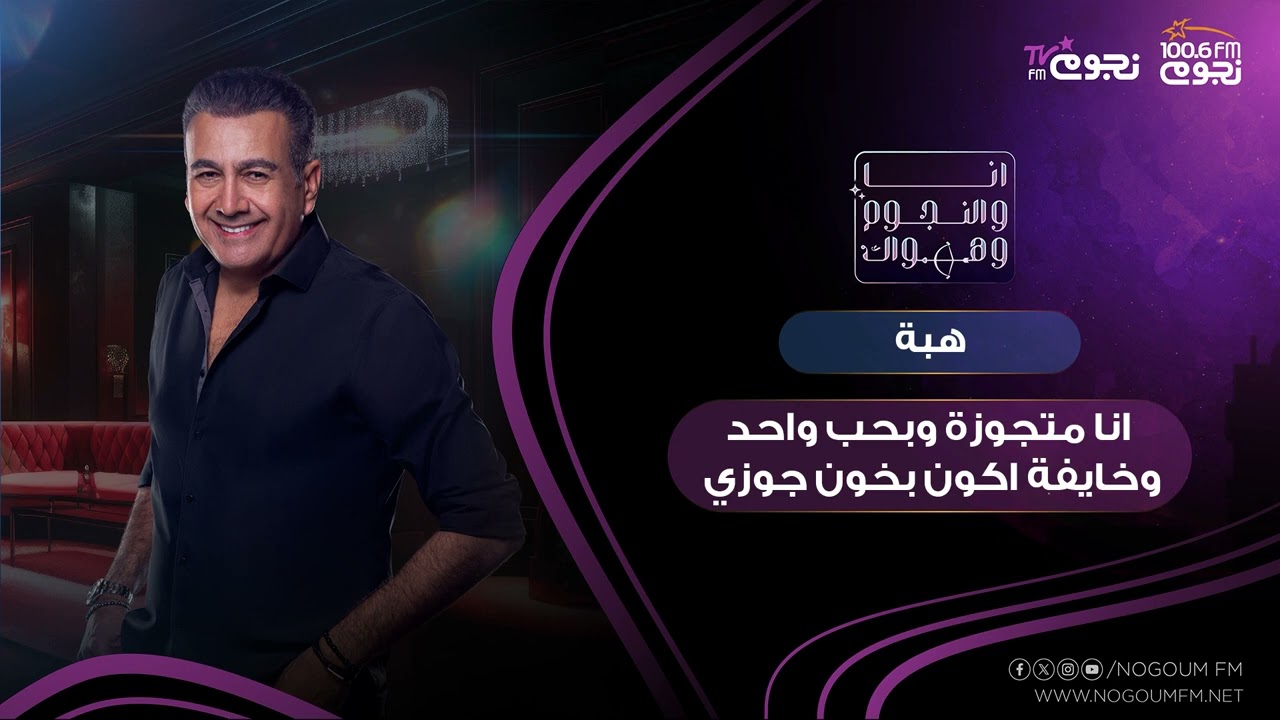 #انا_والنجوم_وهواك | هبة: انا متجوزة وبحب واحد  وخايفة اكون بخون جوزي