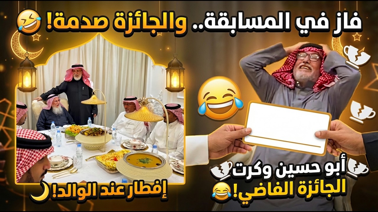 فعاليات رمضانية  | ابو حسين وظرف الجائزة فاضي! 😂 ( رمضان 1447 هـ 🌙)