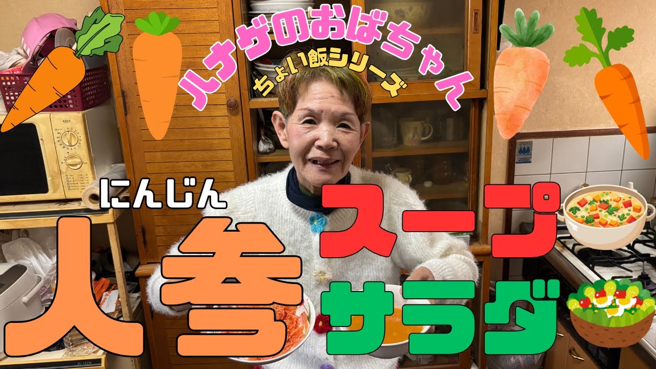 【ハナゲーズ】ハナゲのおばちゃんドヤ飯シリーズ～人参尽くし～