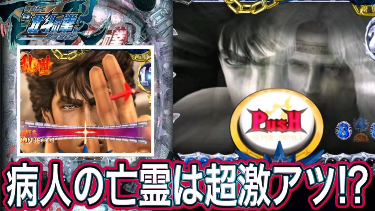 【北斗の拳百裂】病人の亡霊からでかプッシュ！！【パチンコ】