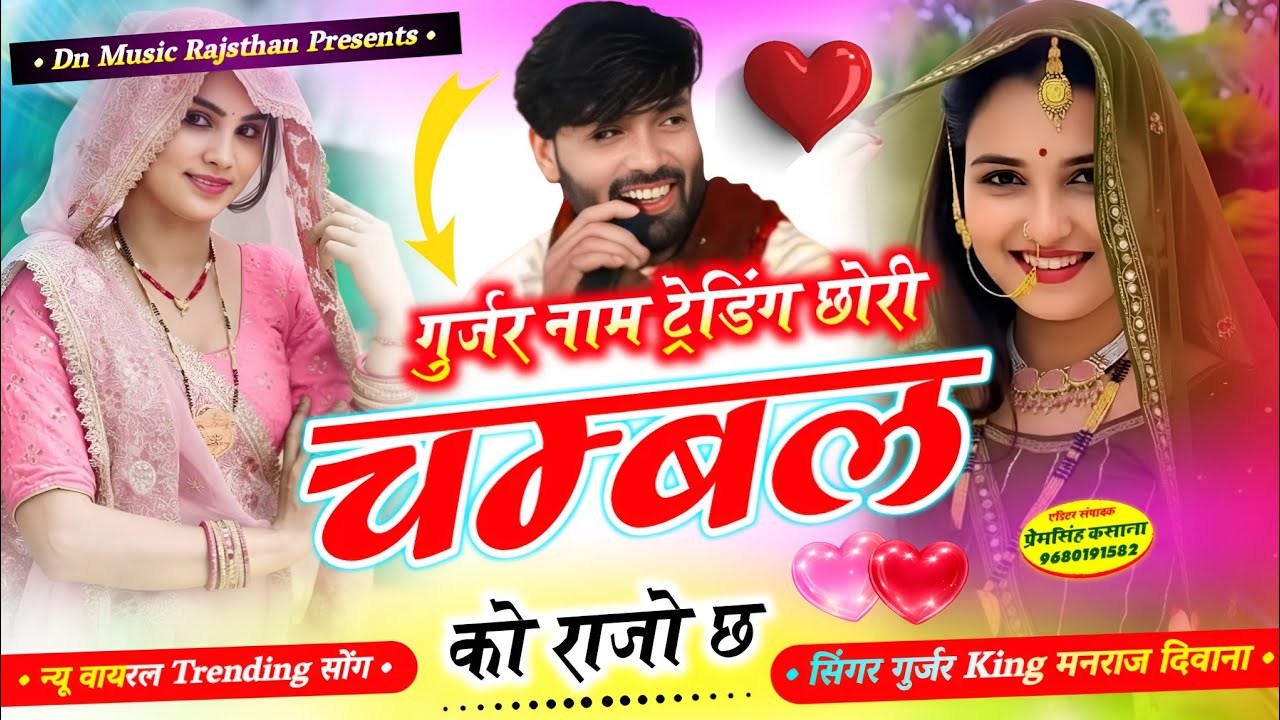 वायरल सॉग | गुर्जर नाम ट्रेडिंग छोरी चम्बल को राजो छ | singer manraj diwana new song 2026..