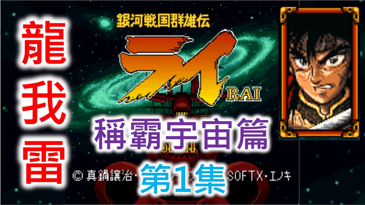 【銀河戰國群雄傳】龍我雷 稱霸宇宙篇 (第1集)