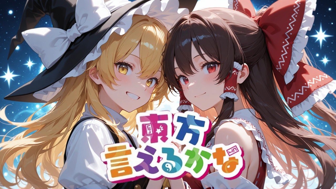 東方言えるかな？【てぇてぇver】